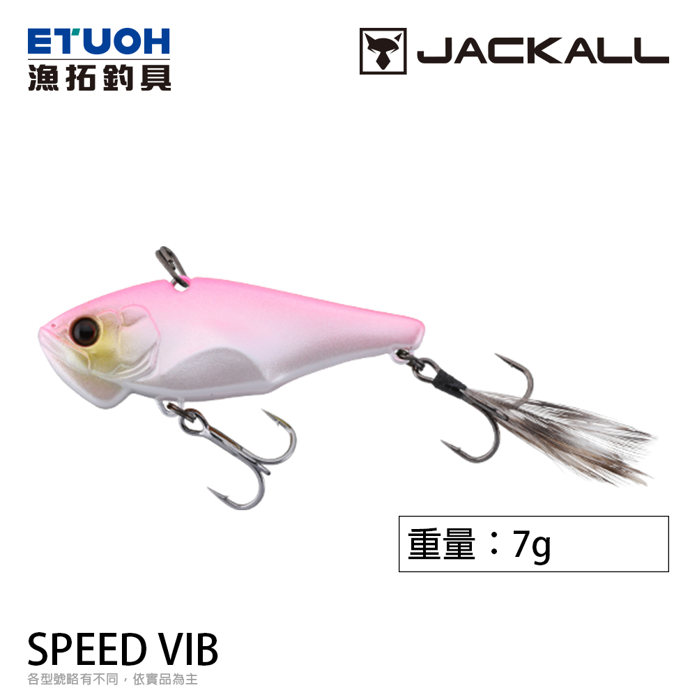 JACKALL SPEED VIB 7g [路亞硬餌]